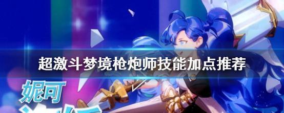 超激斗梦境枪炮师PVP-以最强攻略征服战场