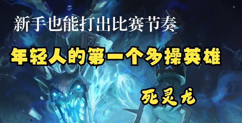 DOTA基于666新死灵飞龙攻略是什么？死灵飞龙攻略详解有哪些？