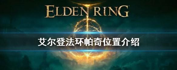 艾尔登法环食粪者支线怎么做？食粪者支线详细流程攻略有哪些？