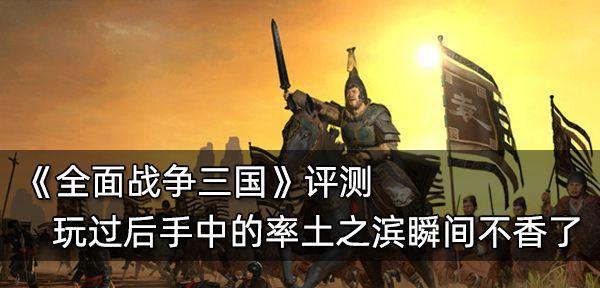 全面战争三国黄巾弓手怎么样？黄巾军兵种属性有哪些特点？