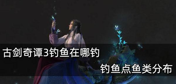 古剑奇谭3再探得桐任务如何完成？主线攻略有哪些要点？